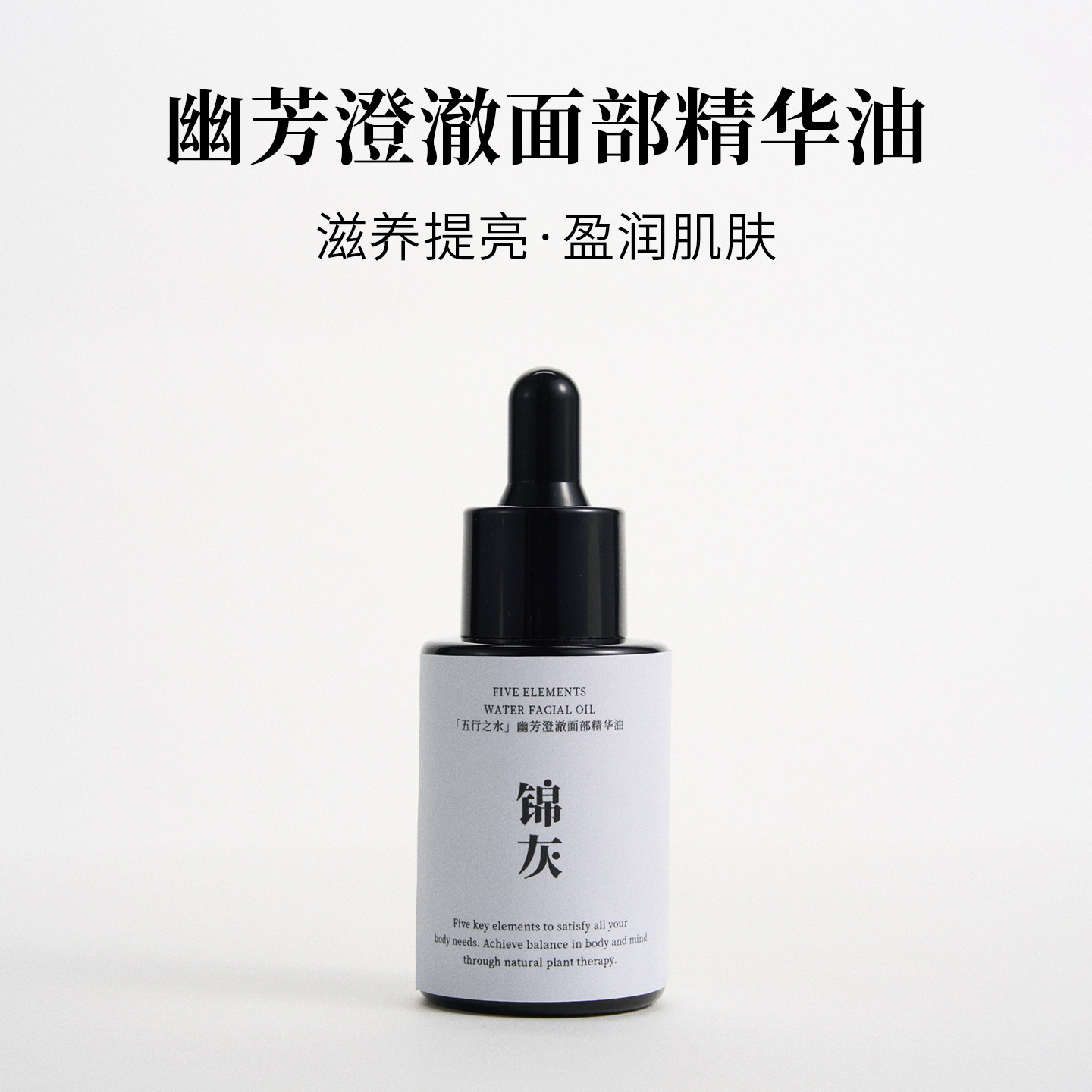 幽芳澄澈面部精华油|珍稀成分|嫩白亮肤|滋润细腻|可乳化面霜