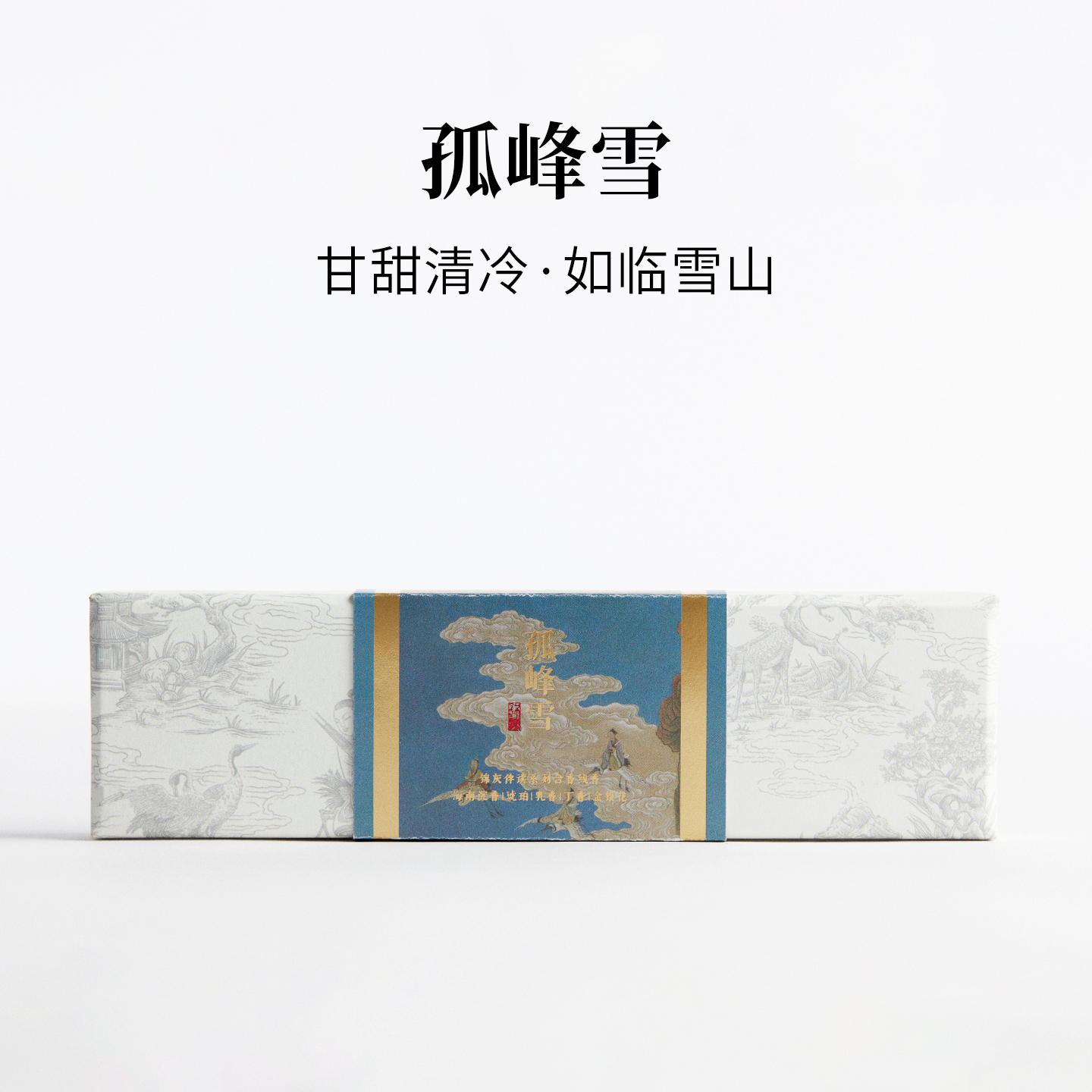 锦灰东方气味美学线香雪山香气