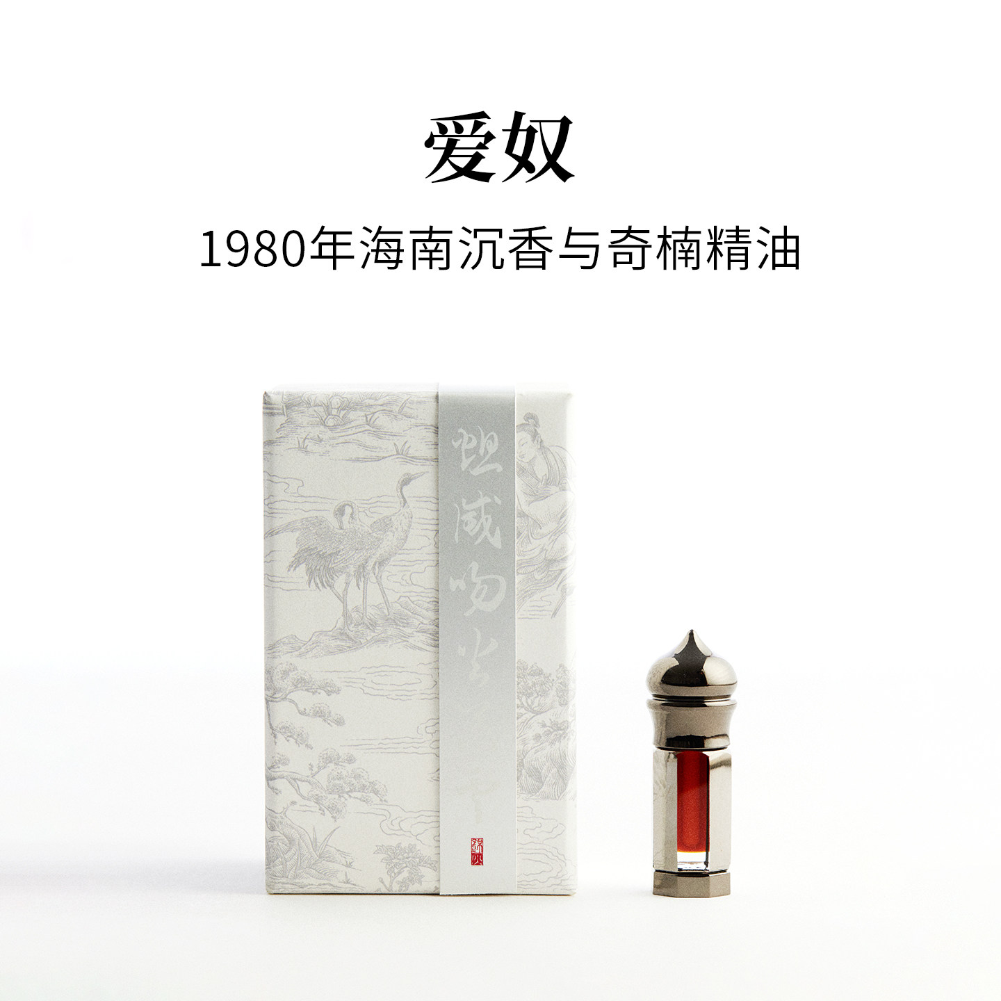 爱奴|海南沉香|甜美|纯沉香精油香水|香体油|锦灰东方气味美学