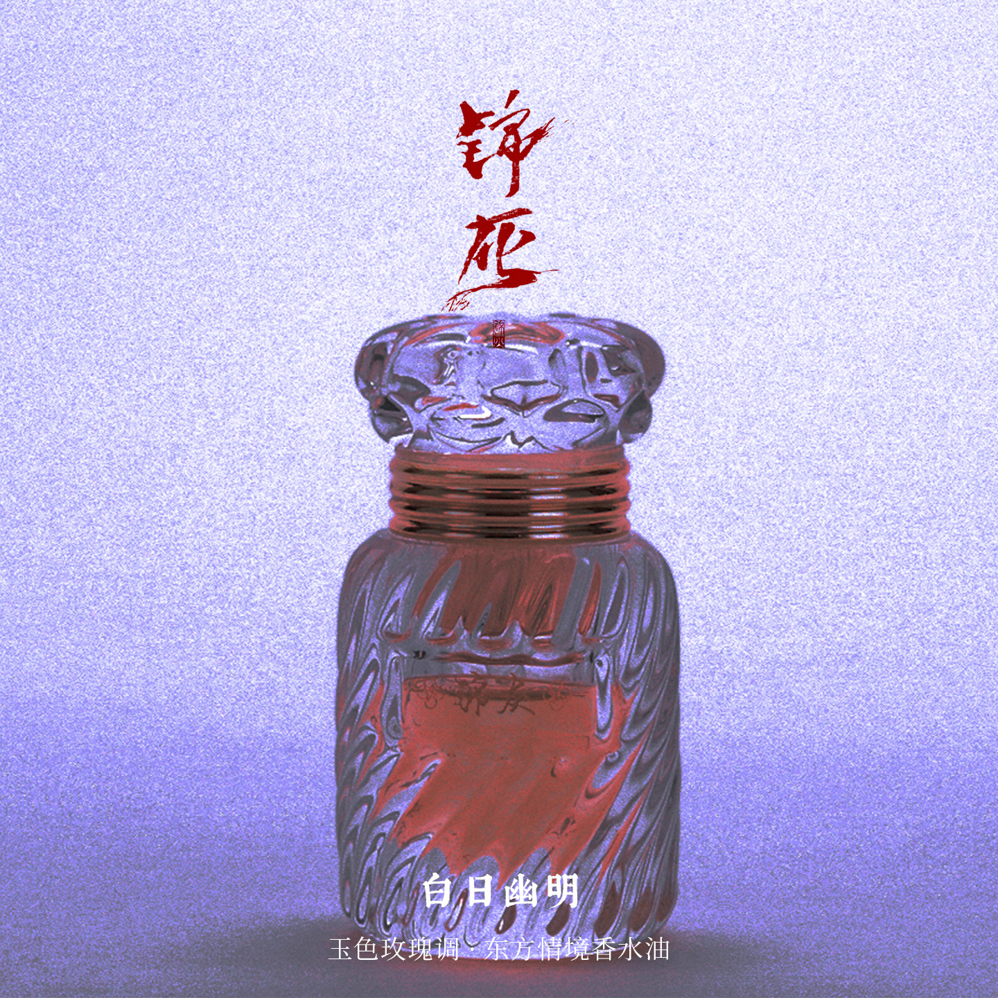 白日幽明|玉色玫瑰调｜雾色笼罩下的凄楚玫瑰｜锦灰｜香水油