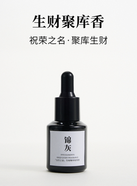 生财聚库祝荣香|五行金系生财精油|中医芳疗|锦灰东方气味美学