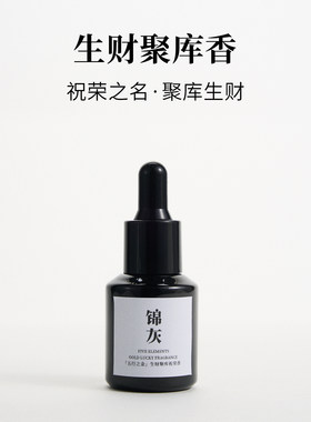 生财聚库祝荣香|五行金系生财精油|中医芳疗|锦灰东方气味美学