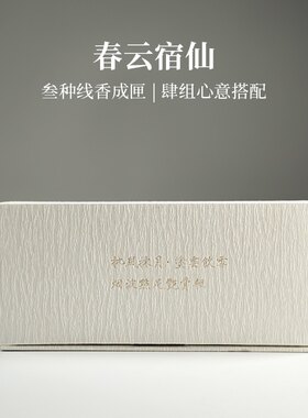 锦灰线香礼盒养身香情绪香伴侣香