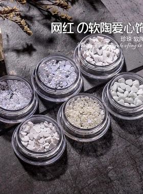 爱心平底混合立体白色美甲饰品