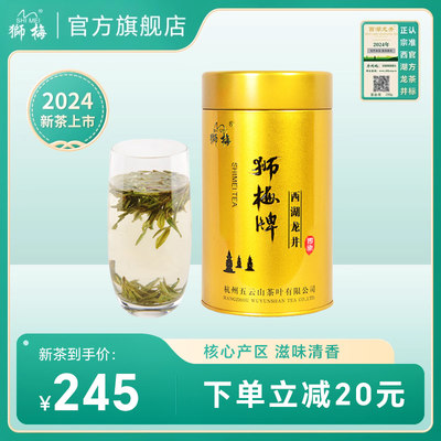 2024新茶狮梅牌明前西湖龙井