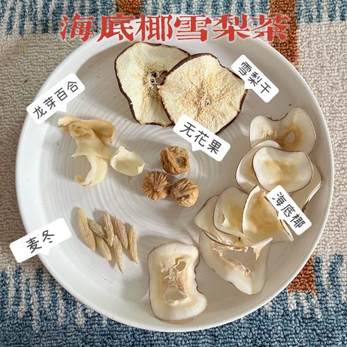 海底椰雪梨茶 百合麦冬无花果润燥汤料包