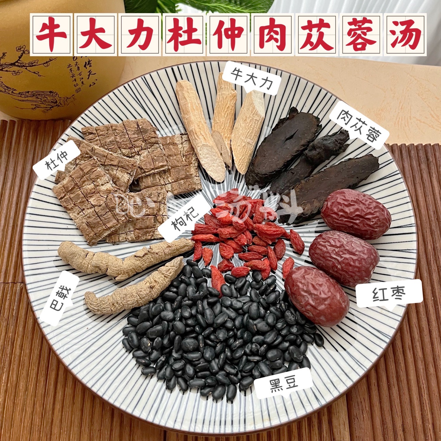 牛大力杜仲肉苁蓉汤