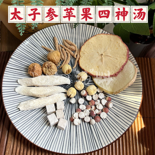 太子参苹果干四神汤调养脾胃排湿老少佳宜消化营养汤包