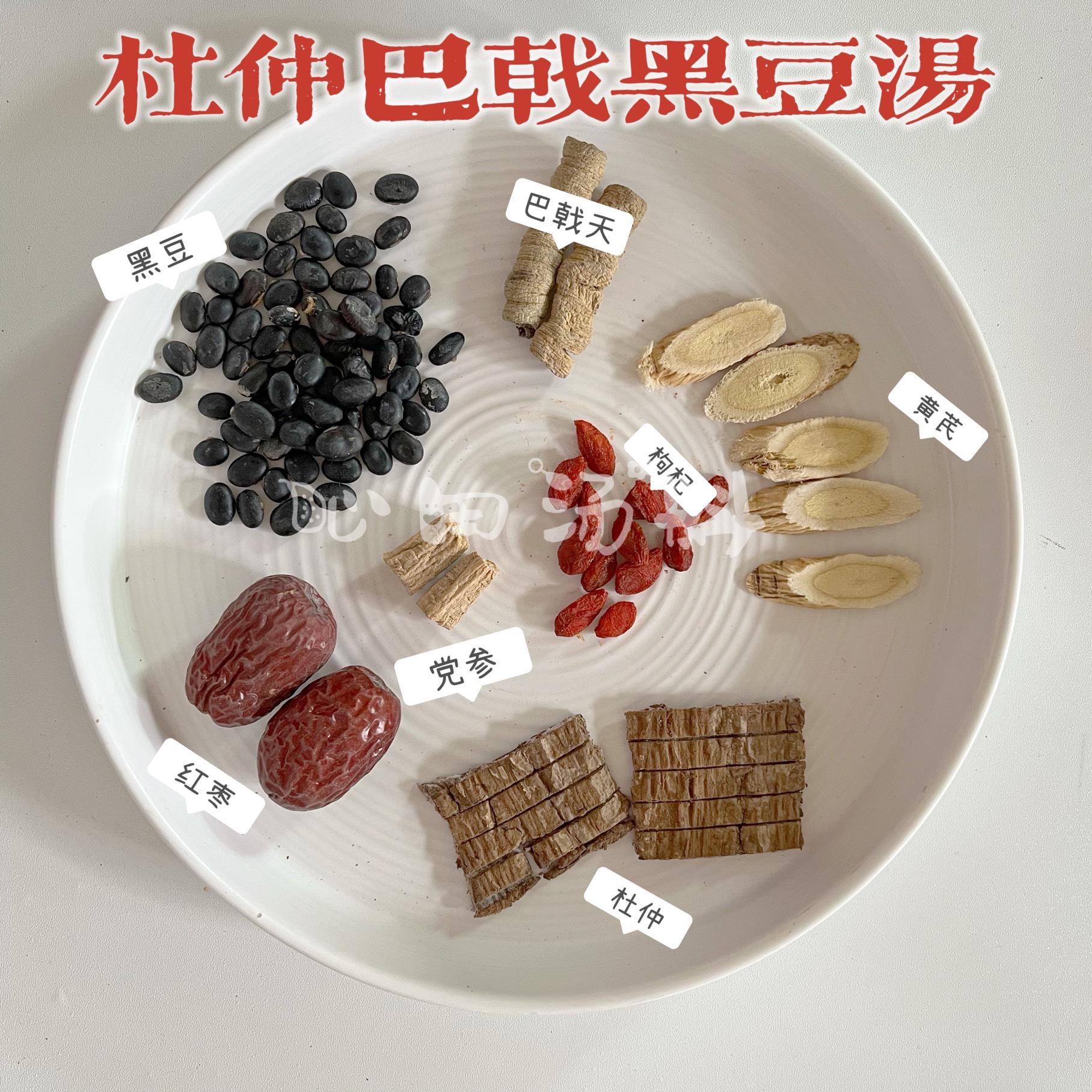 杜仲巴戟黑豆黄芪男女熬夜体虚养腰肾备孕产后体虚调理月子汤料包