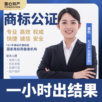 商标公证过户转让logo证据保全最快当天出报告1-45类商标转让