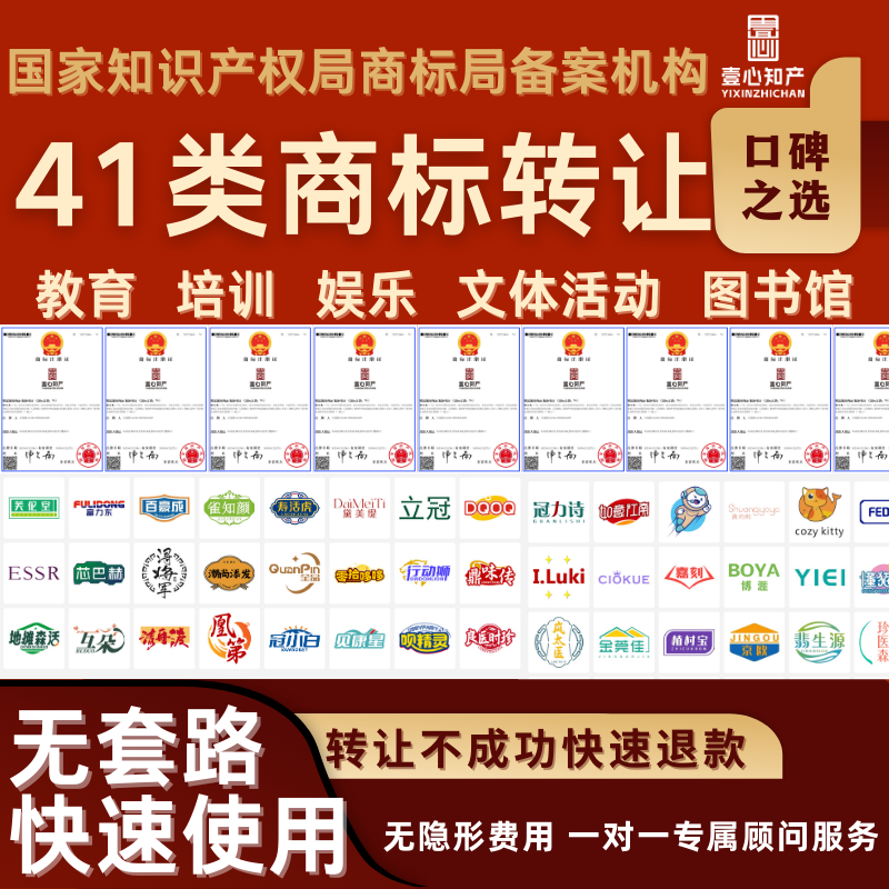 41类商标转让出售购买注册申请食品服装白酒茶叶品牌买卖知产代办
