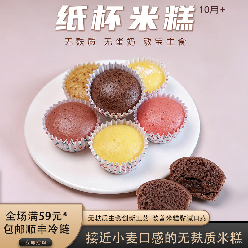 敏宝无麸质无蛋奶儿童纸杯米糕图片