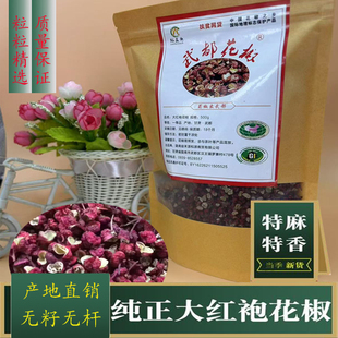 武都大红袍花椒2025年新货甘肃陇南特产优质火锅调味卤料250g包邮