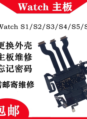 适用苹果手表watch4 白苹果维修S2356拆机主板更换1代中框后盖感