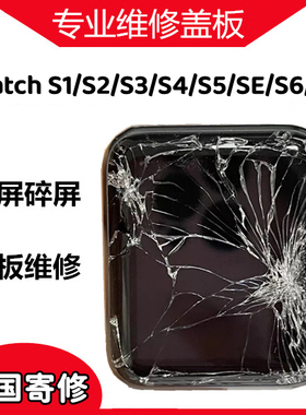 苹果手表维修更换爆屏外屏盖板屏幕S8765se432apple watch1代总成