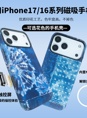 EPUL原创进口面料适用苹果iPhone17/16ProMax复古小众蓝染扎染元素磁吸MagSafe高级个性17Air创意手机壳套