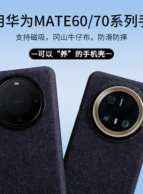EPUL日本进口冈山原牛适用华为Mate70Pro+丹宁布艺磁吸Mate60Pro+防摔吸磁个性小众手机壳套Mate70/60Pro