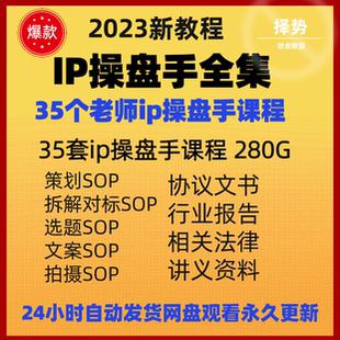 2023知识IP变现实操营/公域流量操盘手/创业IP孵化运营打造实战