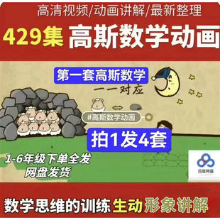 高斯数学奥数动画全4套看动画快乐学奥数思维启蒙1-6年级四套全
