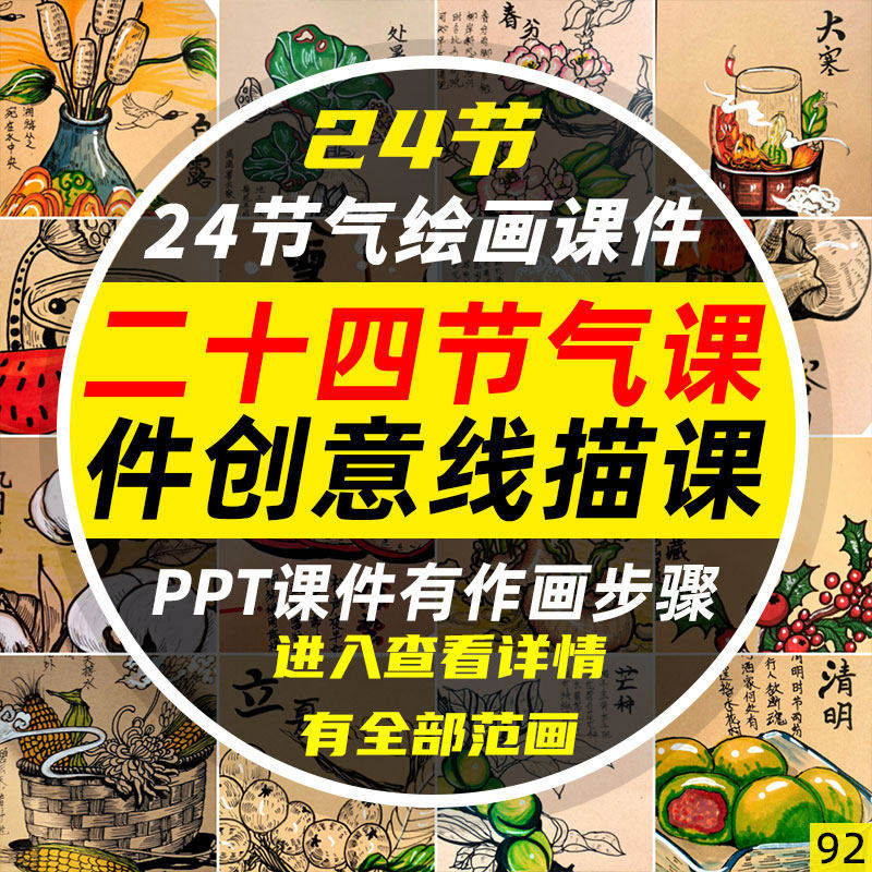 6-12岁少儿儿童二十四节气课程创意绘画线描电子版马克笔PPT课