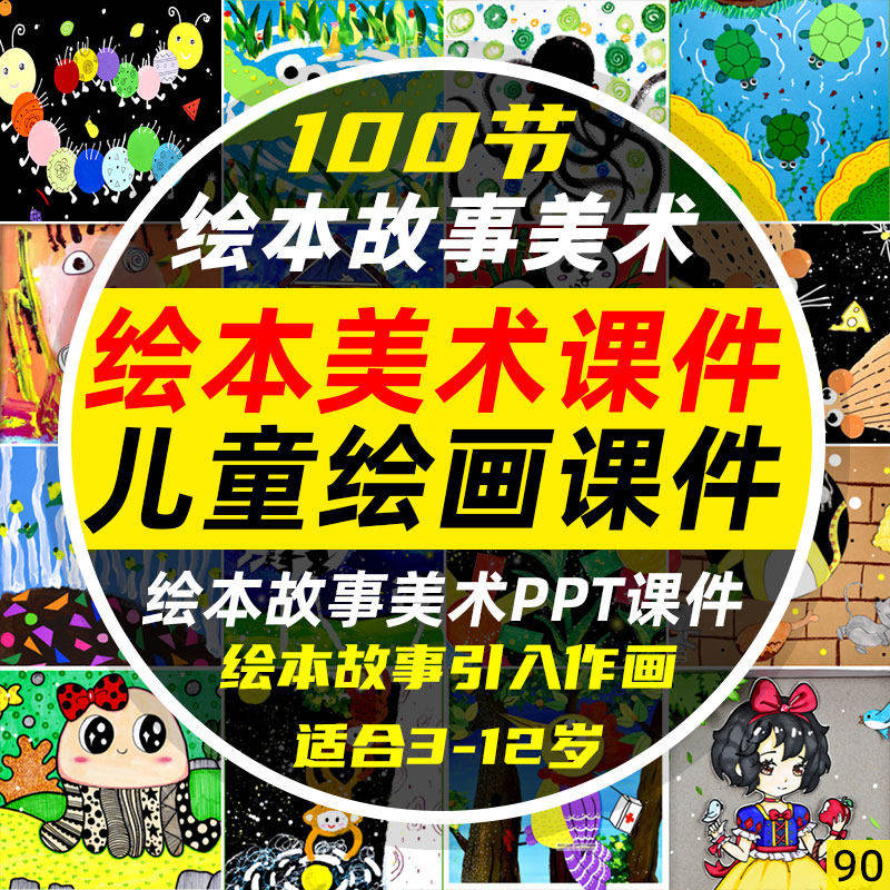 3-12岁少儿创意绘本素材故事美术PPT绘画手工课件教案课程电子