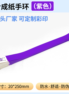 紫色游乐园门票一次性防水手环纯色合成纸水上乐园娱乐KTV手腕带