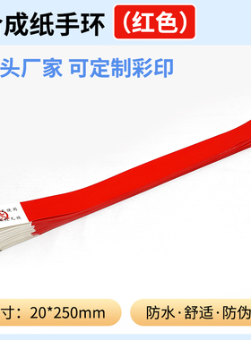 红色游乐园门票一次性防水手环纯色合成纸水上乐园娱乐KTV手腕带