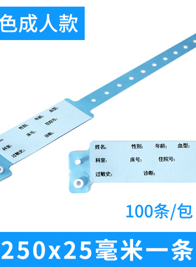 蓝色医用成人PVC识别带成人手环一次性医院用病人住院手写识别带