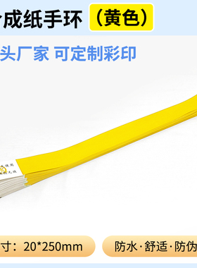 黄色游乐园门票一次性防水手环纯色合成纸水上乐园娱乐KTV手腕带