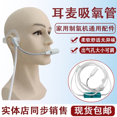 鱼跃通用耳麦式硅胶吸氧管家用3L5L制氧机氧气瓶通用配件现货包邮