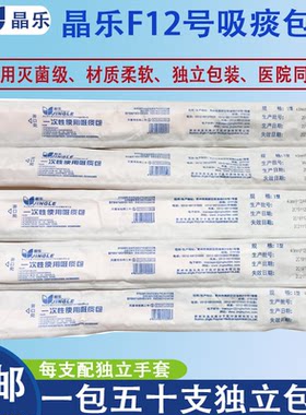 晶乐F12号一次性吸痰包家用老人吸痰管带手套柔软无异味现货包邮