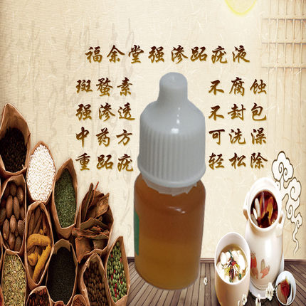 福余堂强渗跖疣液去跖疣鸡眼神经性皮炎老年斑