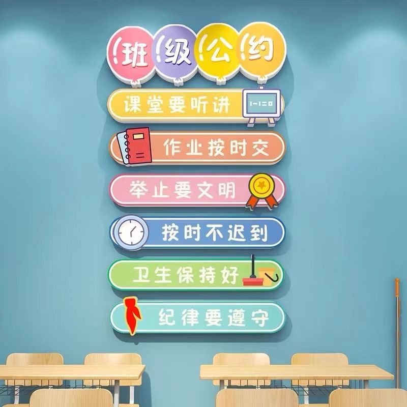 班级公约立体墙贴小学教室布置幼儿园励志标语文化墙贴纸班规建设