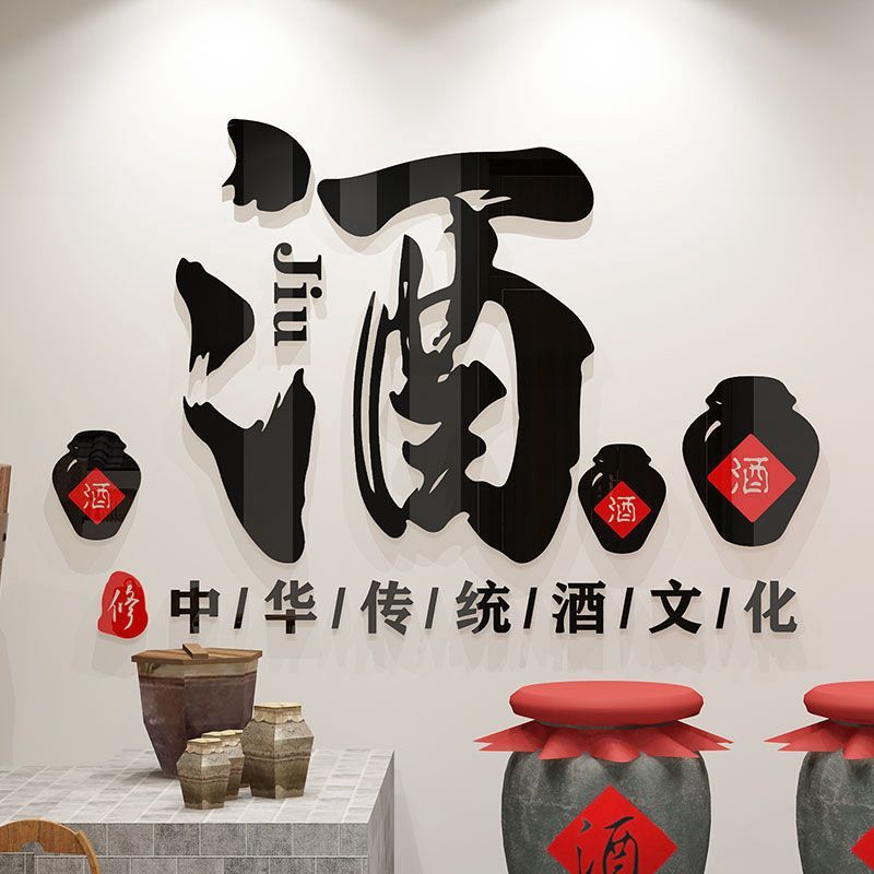 酒文化挂画装饰墙贴壁纸画酒吧字馆坊行玻璃门式饭店铺卖酒背景墙