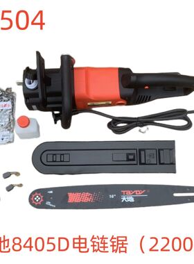 大地8405D电链锯（2200W）-79504号
