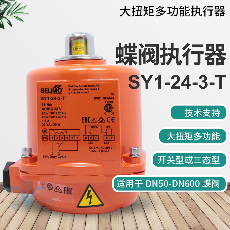 搏力谋belimo执行器 SY1-24-3-T SY1-230-3-T 电动开关蝶阀驱动器