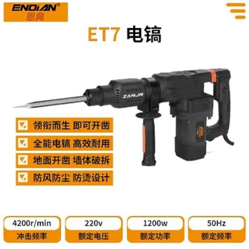 ET7电镐1200W大功率多功能防风防尘防烫开槽拆墙混凝土电镐