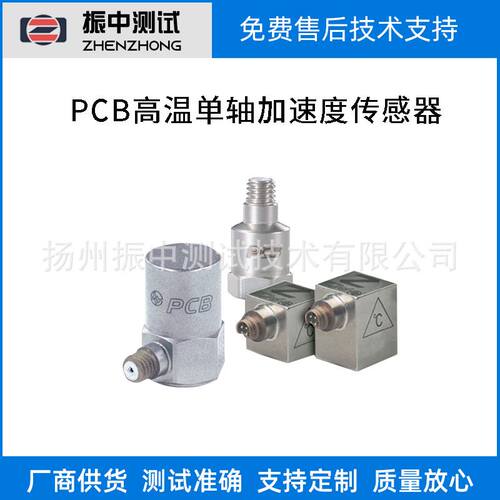 PCB高温单轴加速度传感器 振动加速度传感器