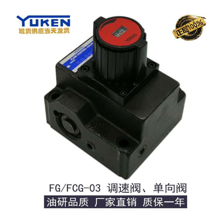 YUKEN榆次油研单向调速阀FG/FCG-03-125-N-30流量控制阀液压调速