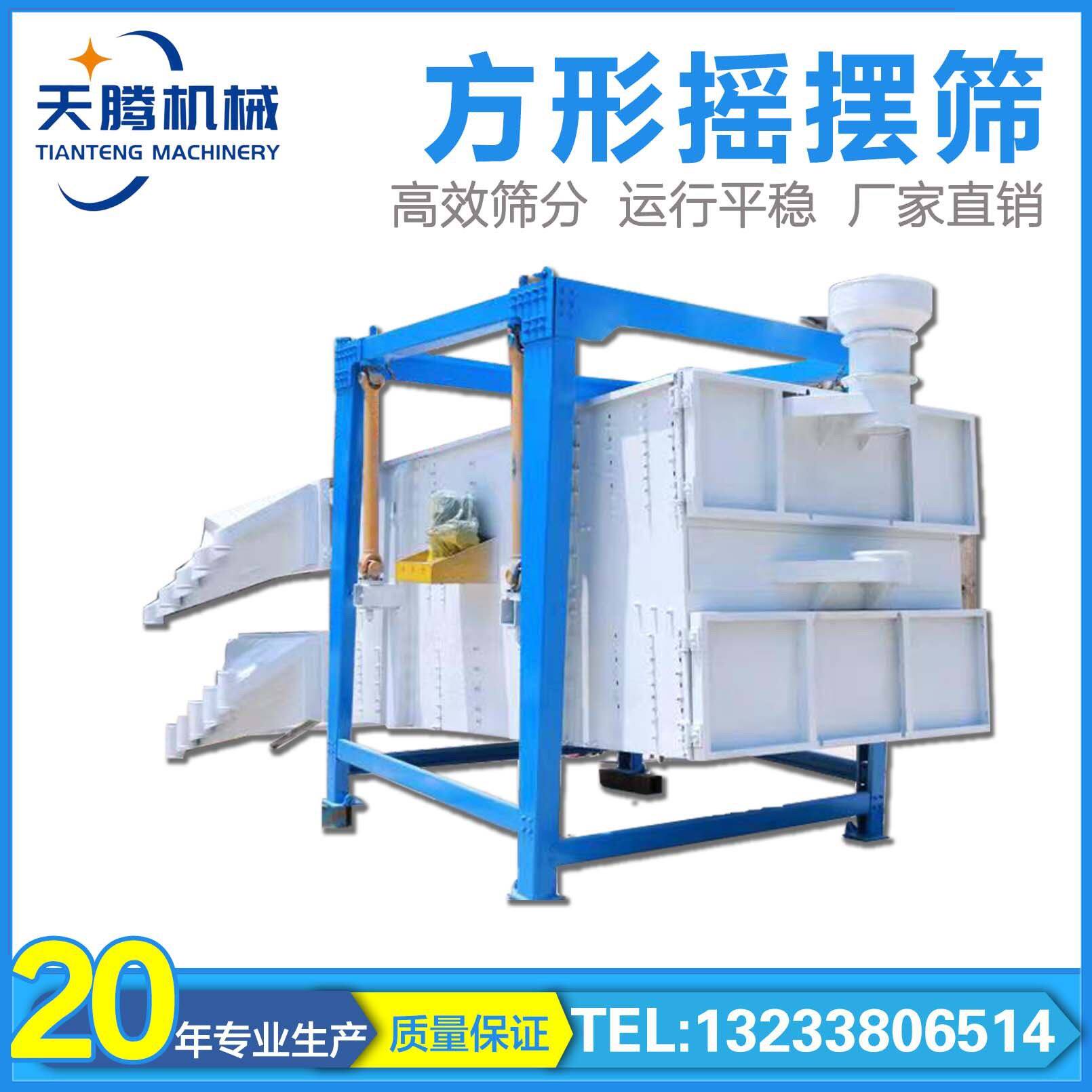 天腾方形摇摆筛多层大产量振动筛分设备平面回转筛分机
