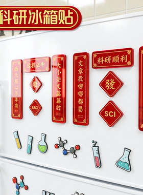 科研对联冰箱贴学术周边送导师医学生对联实验室装饰顺利好运礼物
