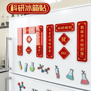 科研对联冰箱贴学术周边送导师医学生对联实验室装饰顺利好运礼物