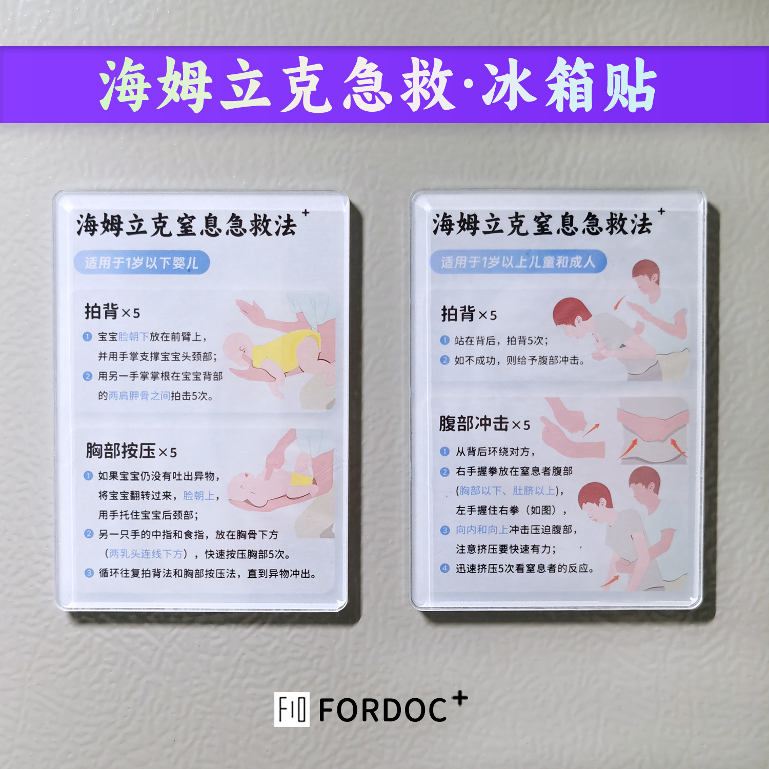 海姆立克急救法冰箱贴安全知识海报家用挂图儿童窒息防噎急救抢救