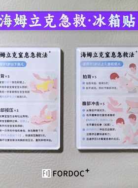 海姆立克急救法冰箱贴安全知识海报家用挂图儿童窒息防噎急救抢救