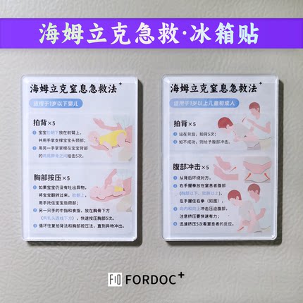 海姆立克急救法冰箱贴安全知识海报家用挂图儿童窒息防噎急救抢救