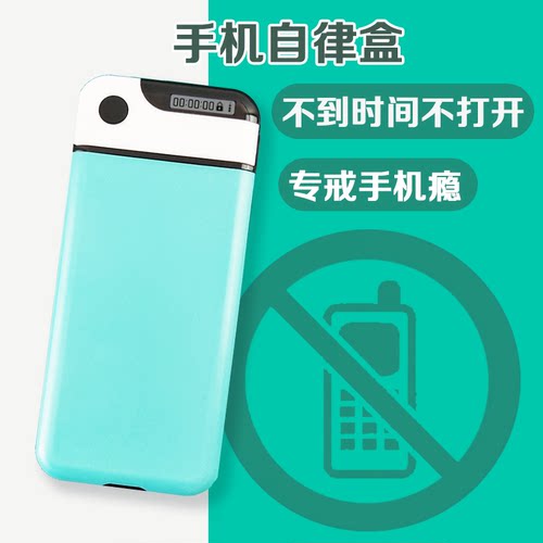 手机定时盒自律定时锁戒手机瘾