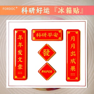 科研对联冰箱贴学术理科生亚克力春联实验室装饰paper顺利好运