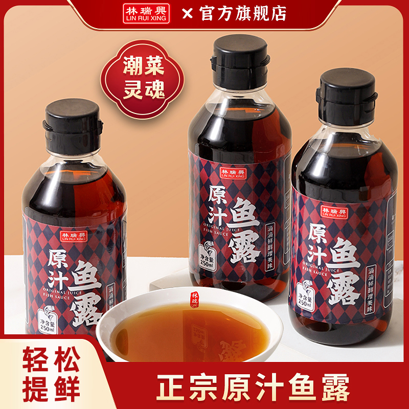 林瑞兴原汁鱼露潮汕鱼露泰国风味