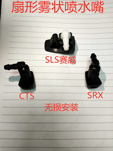 雨刷雨刮玻璃水喷嘴 SLS 机盖喷水嘴 CTS 凯迪拉克SRX