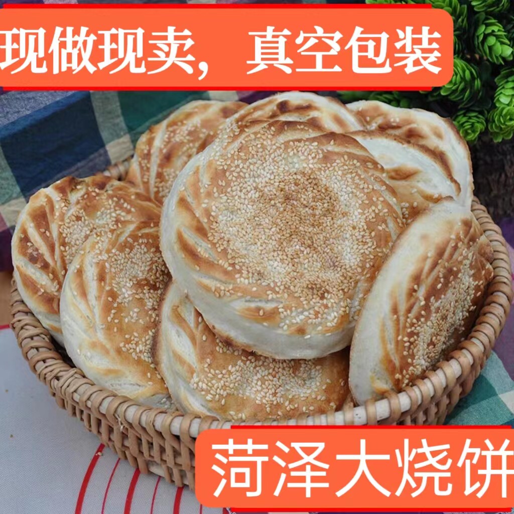 山东正宗大烧饼菏泽特产吊炉芝麻烧饼五香纯手工制作木炭烧饼真空